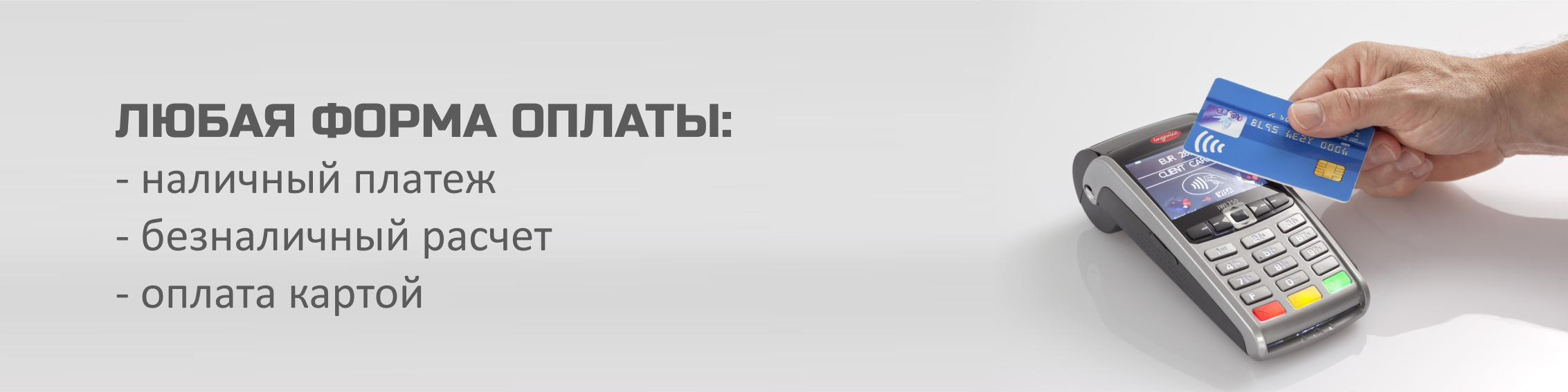 Терминал юридический адрес. Безналичный расчет. Способы оплаты. Оплата картой. Наличный и безналичный расчет.